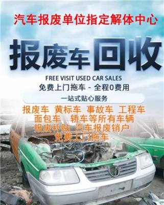 深圳报废车处理上门回收 免费评估车值 报废车处理公司