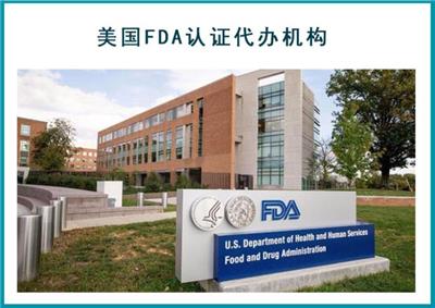 岳阳FDA认证机构 经验丰富