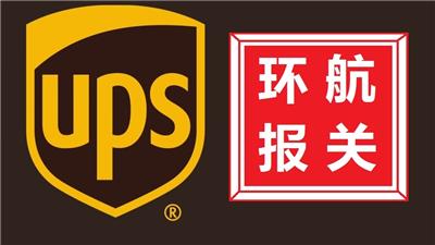 广州UPS快递件进出口权代理报关|广州机场进口清关公司