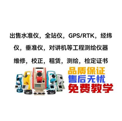 深圳南山区，盐田区卖测绘仪器，水准仪，全站仪，GPS/RTK