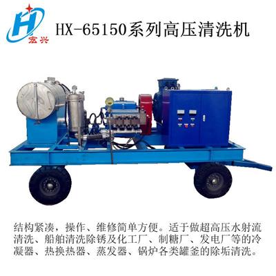 宏兴供应化工厂冷凝器高压冷水清洗机HX-65150型