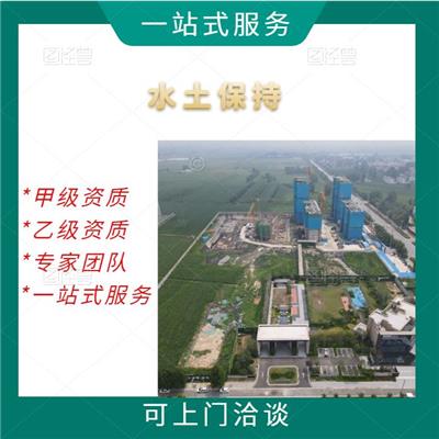 成立旅行社的建设-水土保持报告表-编制公司