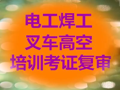 广州南沙区黄阁叉车证年审报考、叉车证在哪里能年审？