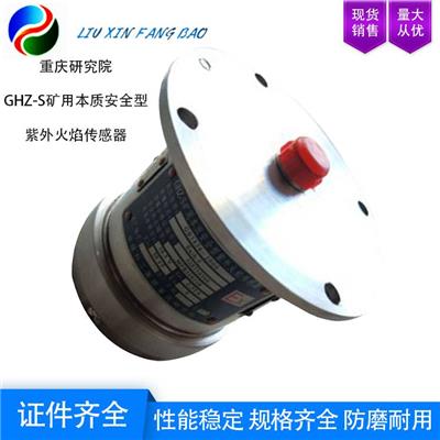 重庆研究院 GHZ-S矿用本质安全型紫外火焰传感器 免维护