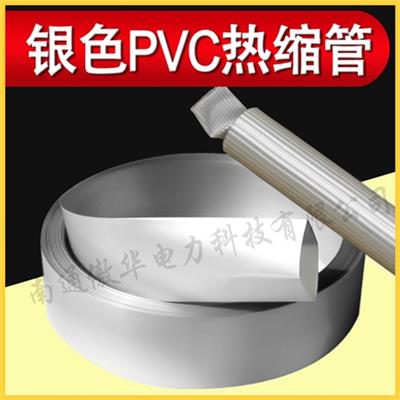 银色热缩套管 银色PVC热收缩套管 银色包塑膜 仿铝合金热缩膜