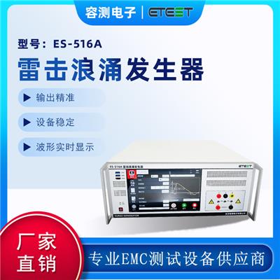 EMC电磁兼容设备 雷击浪涌发生器