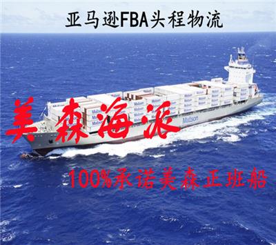 跨境电商物流 亚马逊海外仓 美森快船 美国亚马逊头程海运 美国FBA头程价格