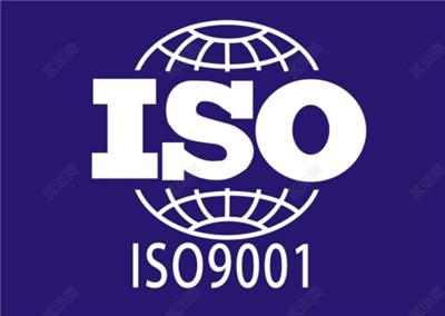 办理菏泽ISO9001/ISO14001/ISO45001三体系认证
