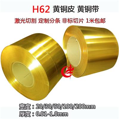 H62黄铜带黄铜片合金铜材电器元器件铜带分条定做0.01-1.0mm铜皮