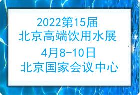 2022*15届北京高端饮用水产业展览会