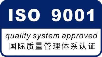 ISO9001认证流程