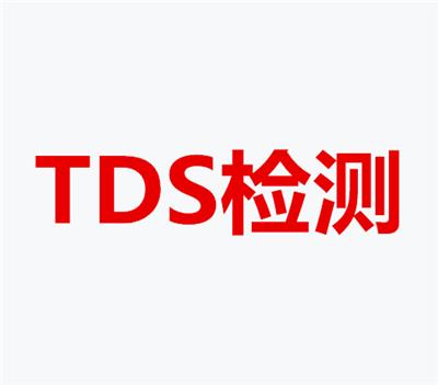 昆山化工品TDS认证 化学材料TDS报告检测