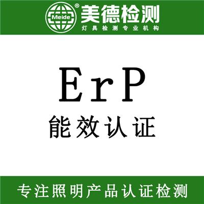 灯具新的ERP认证 ERP能效测试 erp检测报告