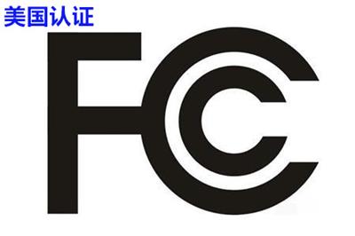 无线麦克风 FCC检测实验室 深圳市倍测检测有限公司