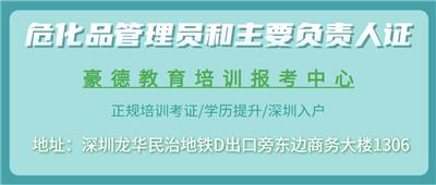 深圳2021年报考危化品的流程与报名考试时间