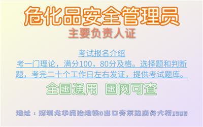 深圳危化品报考学校和危化品报名考试要求
