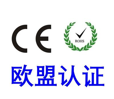 止鼾仪CE认证 深圳ROHS认证公司 第三方检测机构