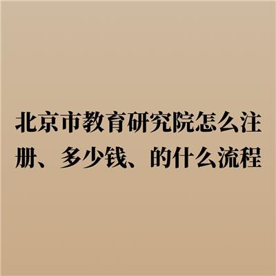 海南疑难病研究院转让条件 华夏启商（北京）企业管理有限公司