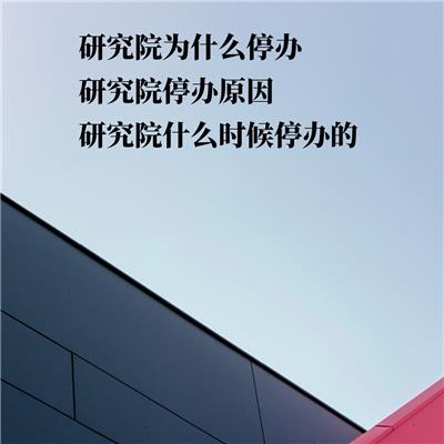 山东教育研究院转让周期 华夏启商（北京）企业管理有限公司