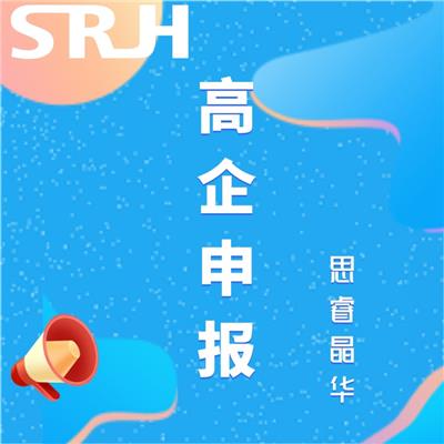 苏州姑苏申报2022年**企业条件中介公司 2022年高企申报