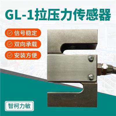小型拉压力传感器_智柯力敏大量程GL-1测力传感器