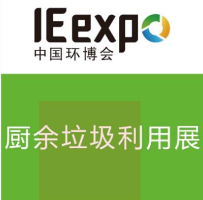 2022 上海国际垃圾分类与厨余垃圾处理/上海环博会