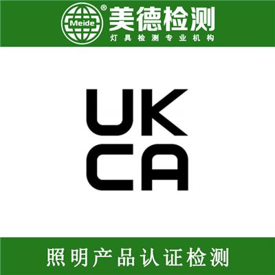 太阳能灯UKCA证书 ukca检测报告 ukca申请流程