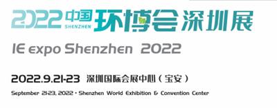 2022年中国环博会深圳展/环保展