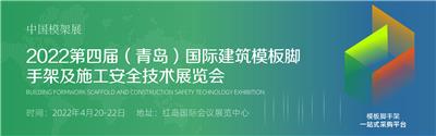 2022四届 中国青岛建筑模板脚手架及施工安全技术展览会