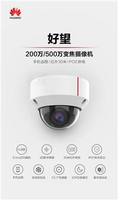 供应Huawei华为摄像头200万400万500万800万网络高清室内半球摄像机室外筒型夜视摄像头