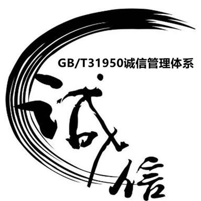 南京诚信管理体系认证审核中心 苏州GBT31950认证 3A认证