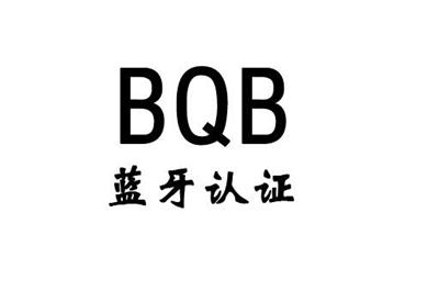 蓝牙BQB认证 蓝牙会员认证 蓝牙5.5认证