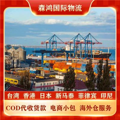 中国香港cod跨境物流 中国台湾cod跨境物流