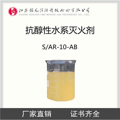 环保型抗醇型水系灭火剂 S/AR-10-AB 抗溶性水系灭火剂