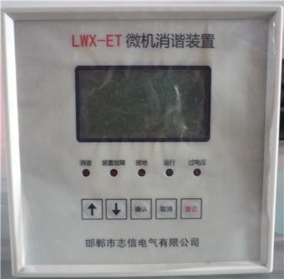 LWX-ET型微机消谐装置