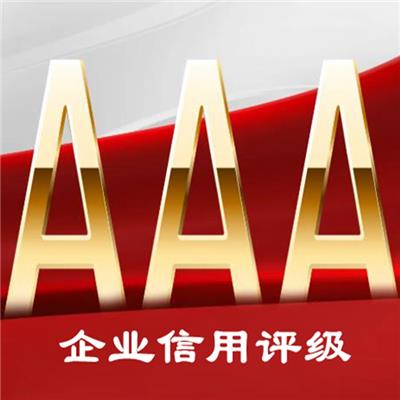 丽水AAA信用等级评估 AAA诚信经营示范单位 认证公司
