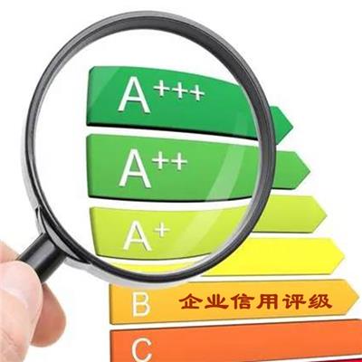 淮南AAA信用等级评估 AAA级信用企业 认证咨询