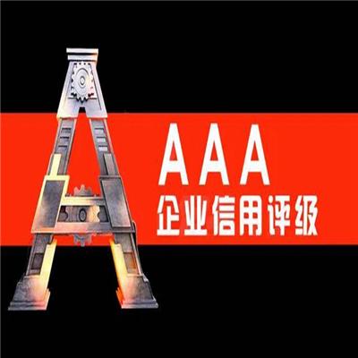 无锡AAA信用等级评估 三A认证 上海赛学企业管理有限公司