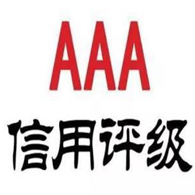 aaa认证申请条件 AAA资信等级证书 认证机构