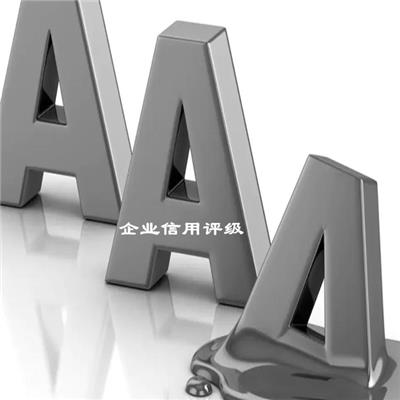 aaa信用等级认证公司 AAA企业信用等级证书 认证咨询