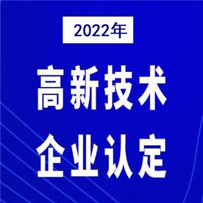 东莞2022年高新认定申报申报好处 所需材料