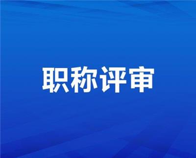 2021年陕西省职称评审机构流程