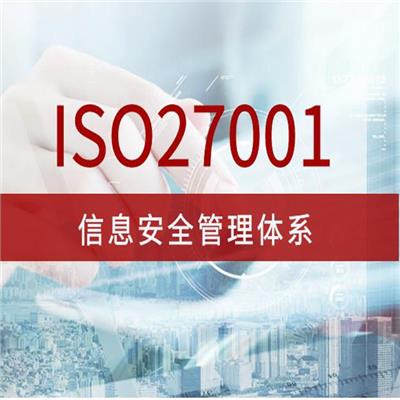 信息安全管理体系认证查询 上海赛学企业管理有限公司