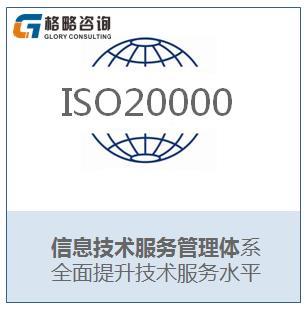 信息技术服务体系 ISO20000认证泉州 推行时间