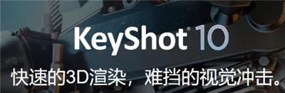 Keyshot 10 渲染插件标准版Keyshot正版价格Keyshot价格
