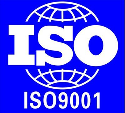 ISO9000认证宁德 ISO9001 规范化