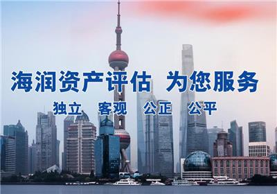 重庆海润资产评估有限公司 临沧关于企业停产停业损失评估公司