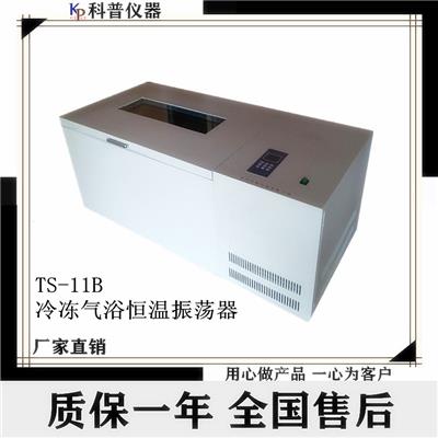 供应TS-11B大容量全温摇床 恒温振荡器厂家 大容量全温振荡器