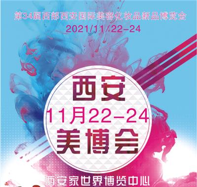 2021年秋季*34届西部西安国际美容化妆品新品博览会