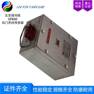 北京煤科院 GFK60风门开闭状态传感器 灯光提示预警功能